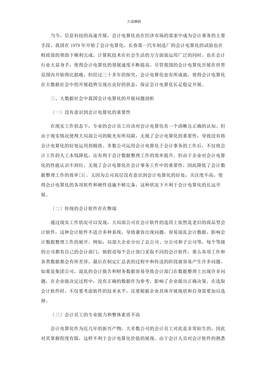 2023年大数据时代下会计电算化的现状问题与对策探讨2.docx_第2页