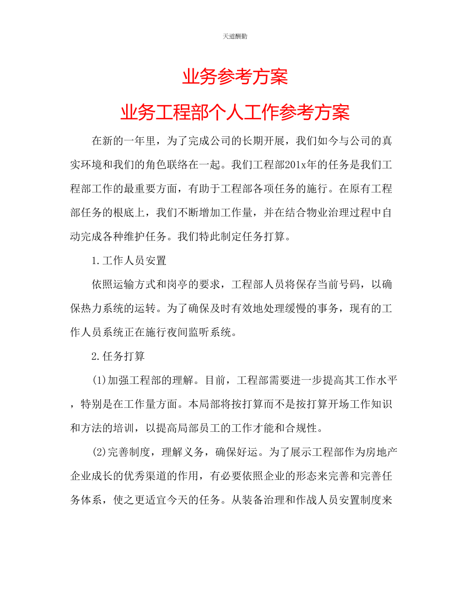 2023年业务计划业务工程部个人工作计划.docx_第1页