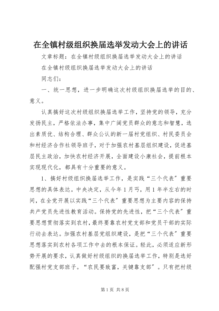 2023年在全镇村级组织换届选举动员大会上的致辞.docx_第1页