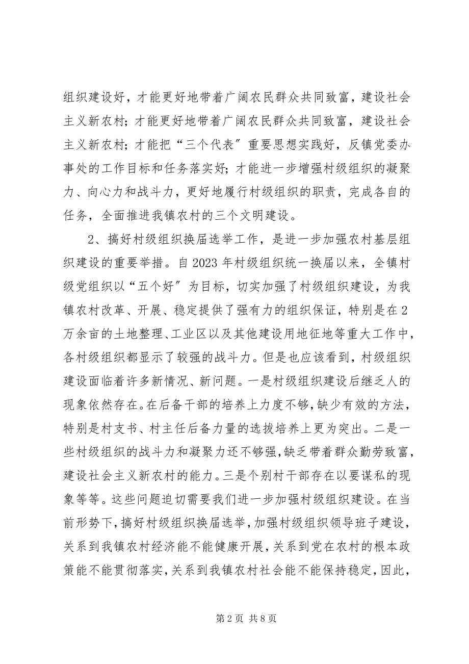 2023年在全镇村级组织换届选举动员大会上的致辞.docx_第2页