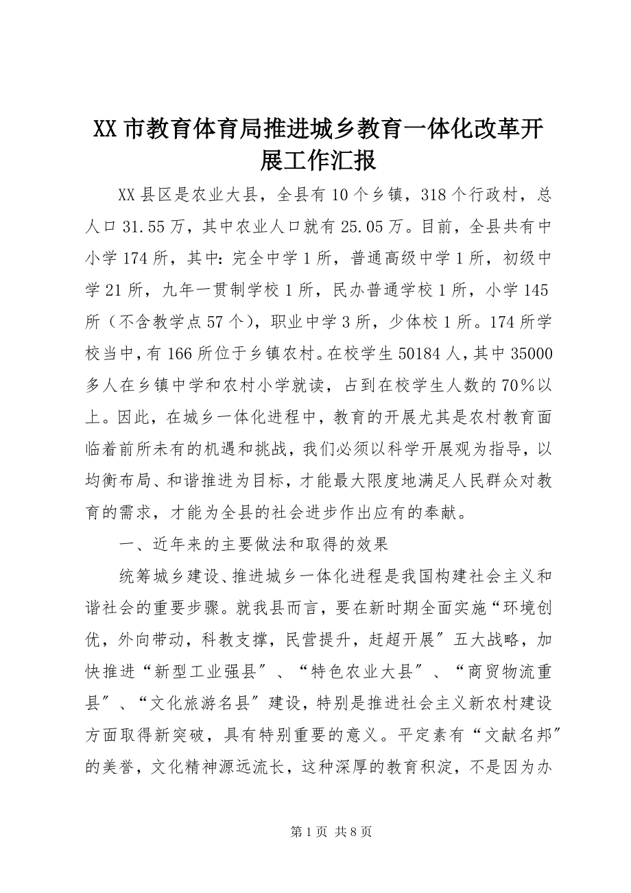 2023年XX市教育局推进城乡教育一体化改革发展工作汇报.docx_第1页