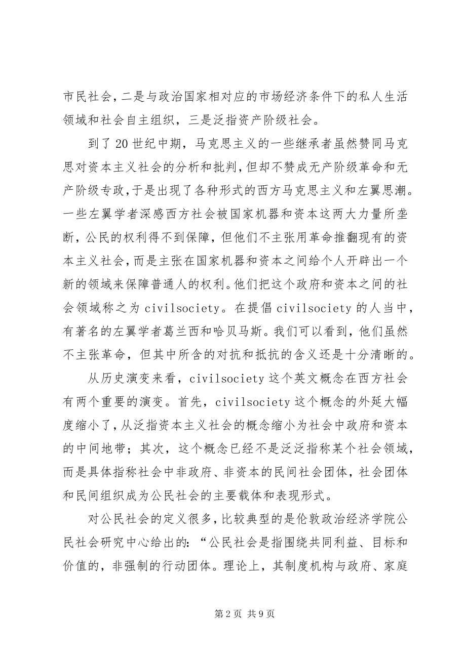 2023年公民社会的是与非.docx_第2页