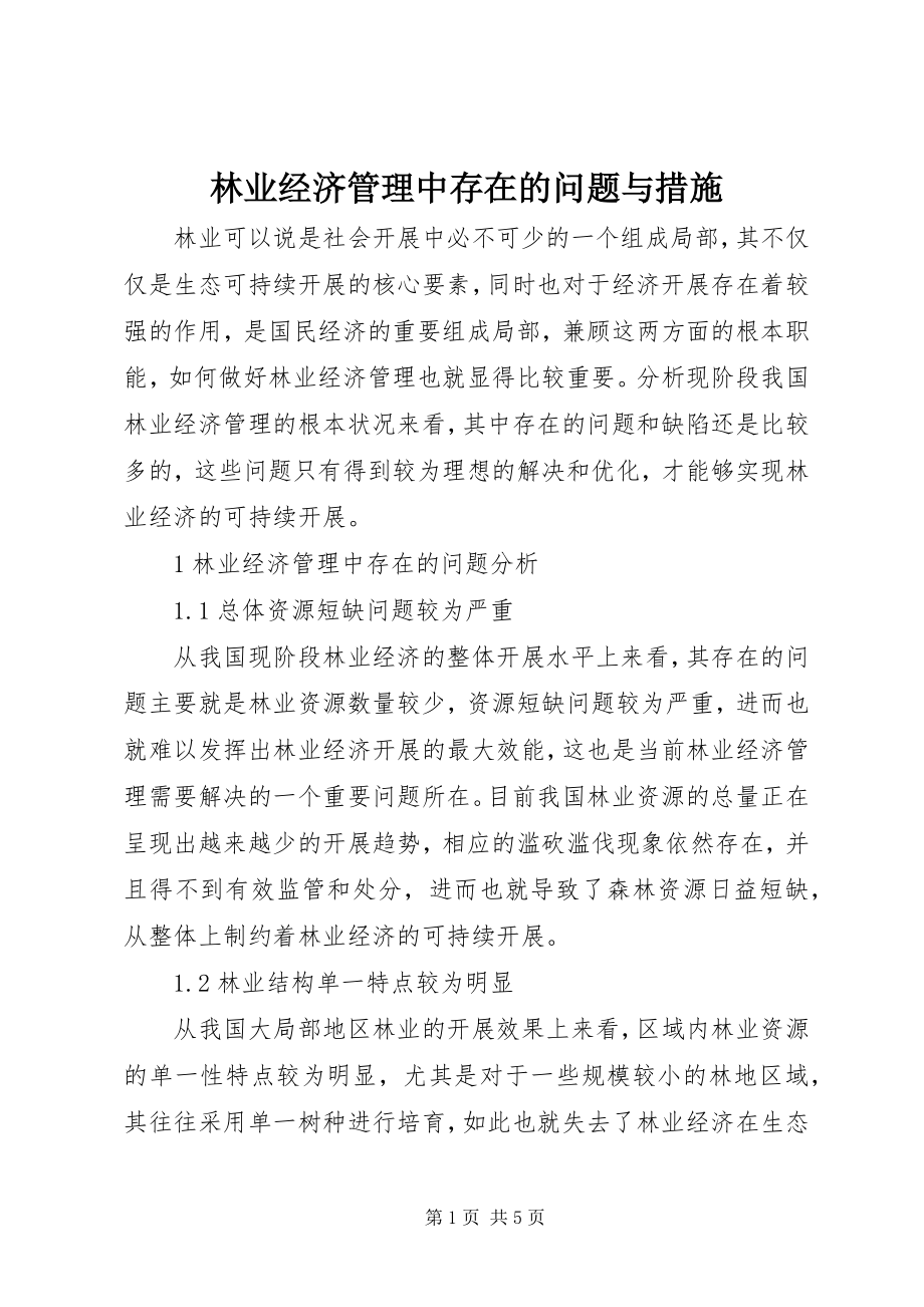 2023年林业经济管理中存在的问题与措施.docx_第1页