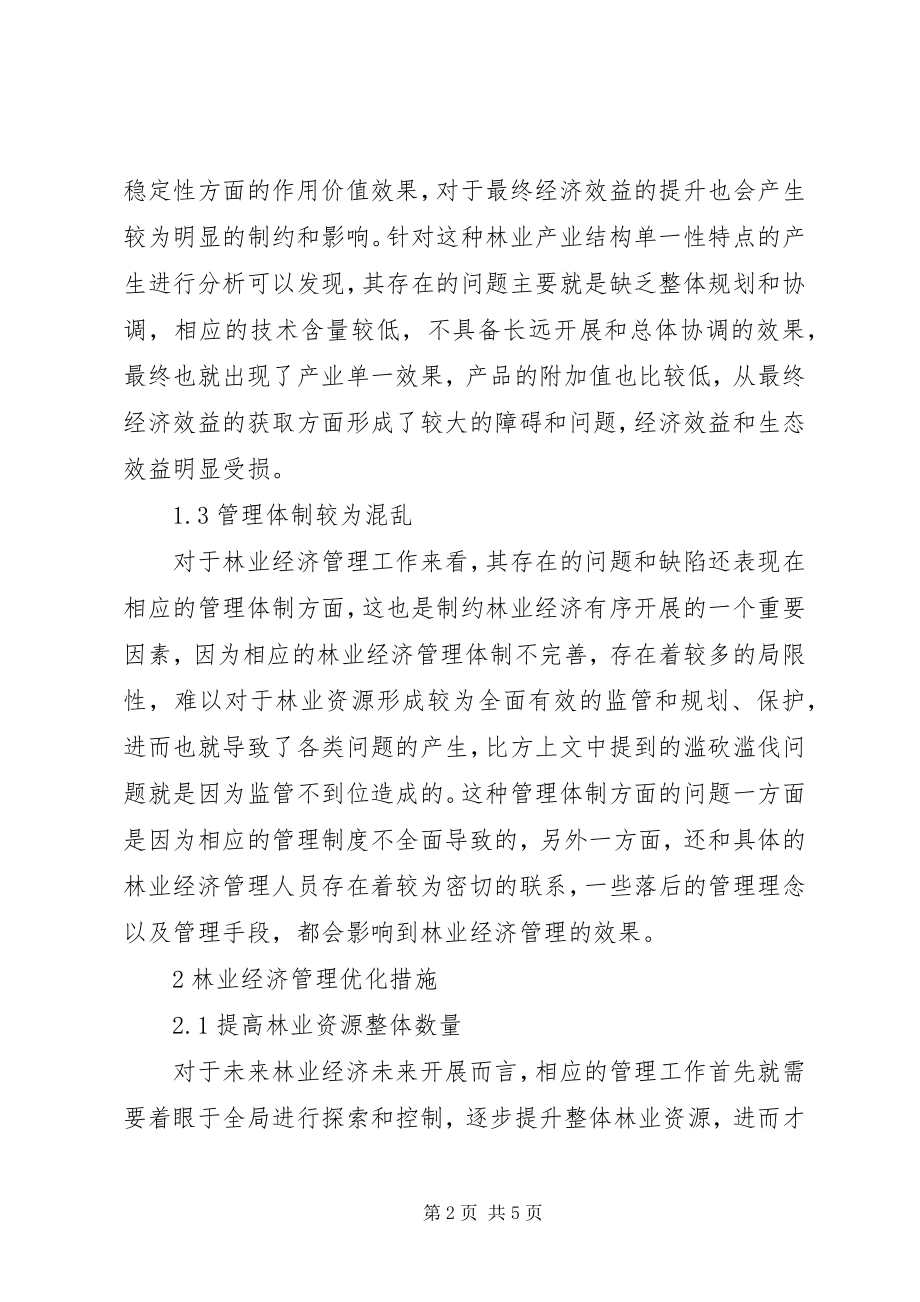 2023年林业经济管理中存在的问题与措施.docx_第2页