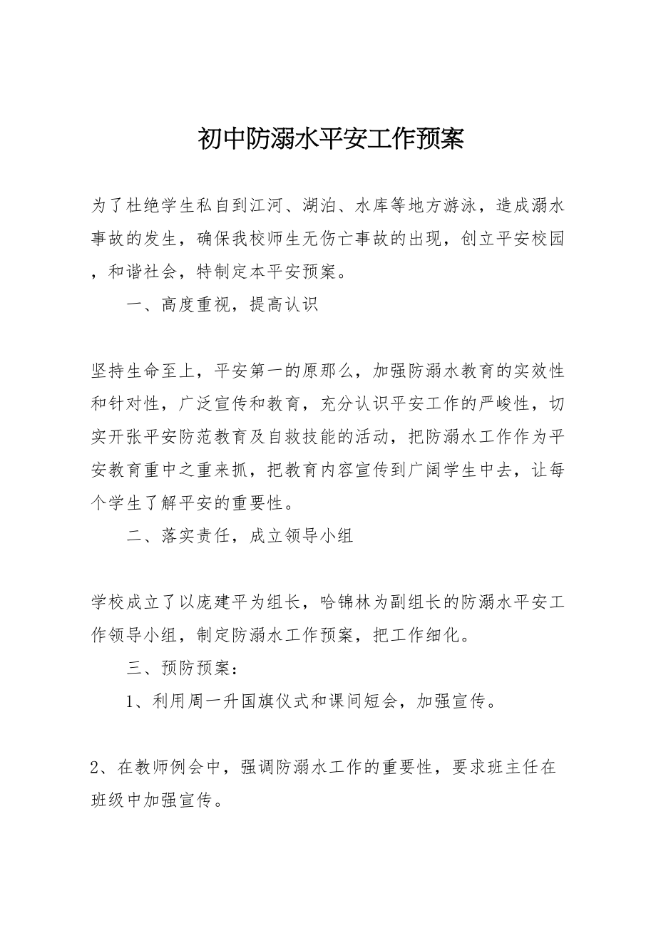 2023年初中防溺水安全工作预案 .doc_第1页