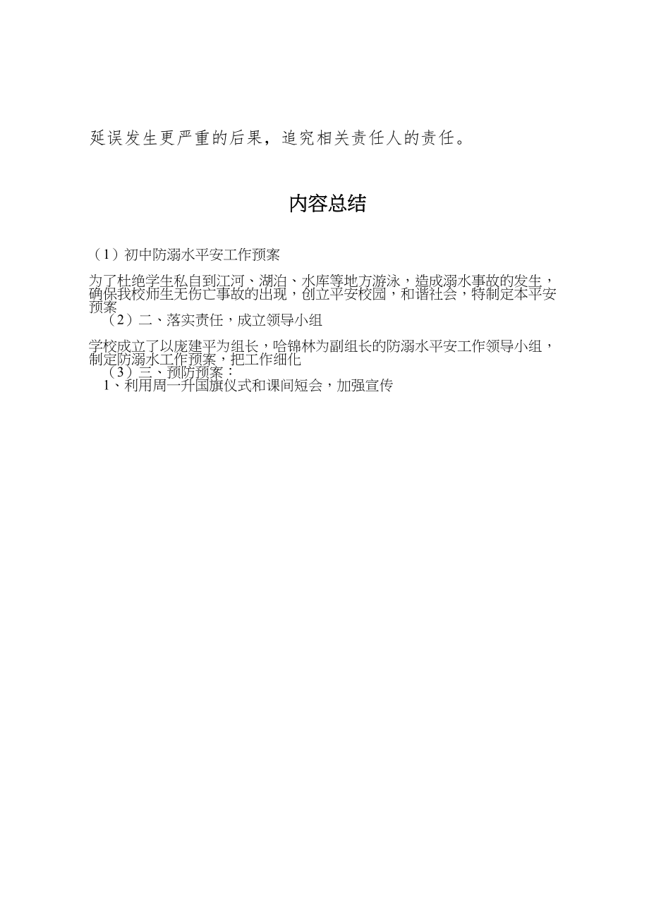 2023年初中防溺水安全工作预案 .doc_第3页