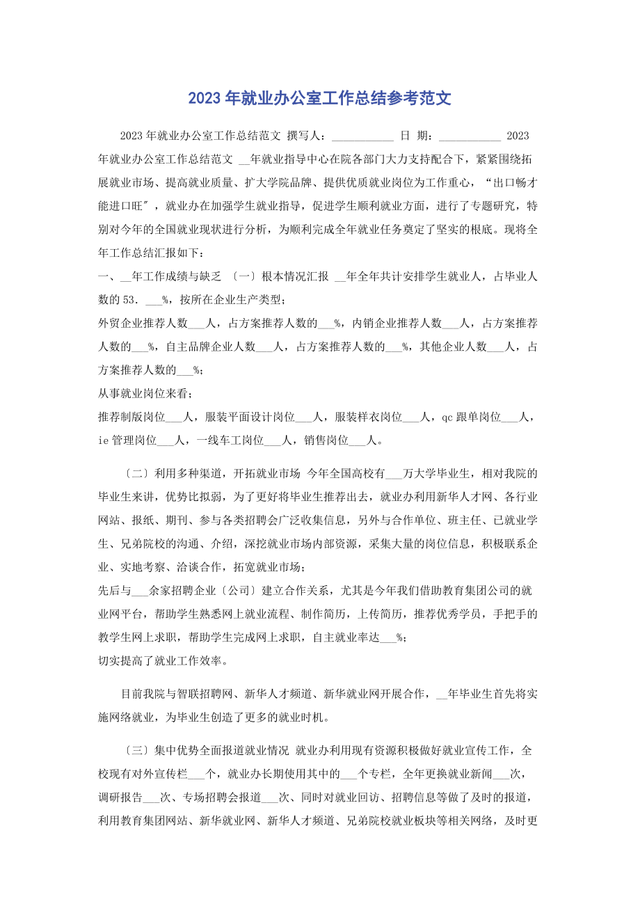 2023年就业办公室工作总结参考.docx_第1页