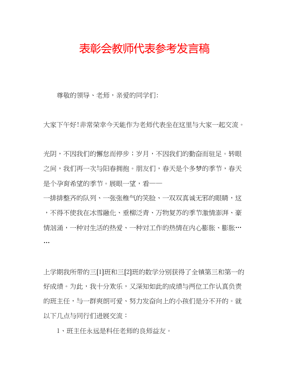 2023年表彰会教师代表发言稿.docx_第1页