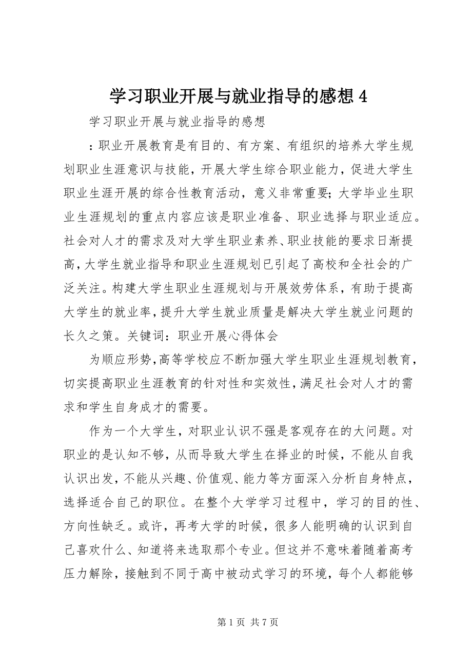 2023年学习职业发展与就业指导的感想4.docx_第1页