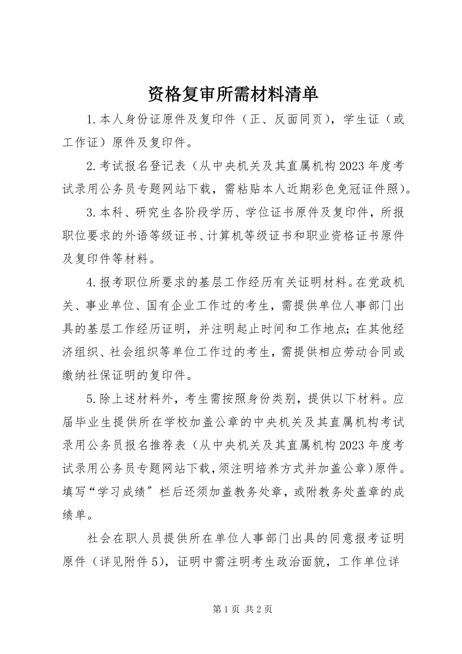 2023年资格复审所需材料清单.docx_第1页