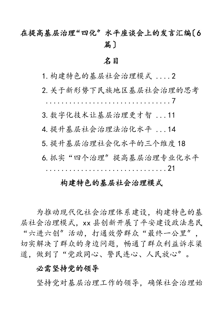 2023年在提高基层治理“四化”水平座谈会上的发言汇编6篇.docx_第1页