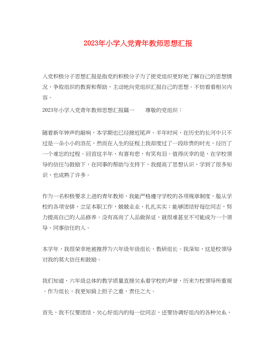 2023年小学入党青教师思想汇报.docx_第1页