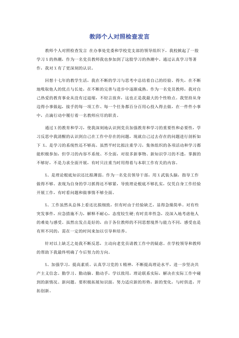 2023年教师个人对照检查发言.docx_第1页