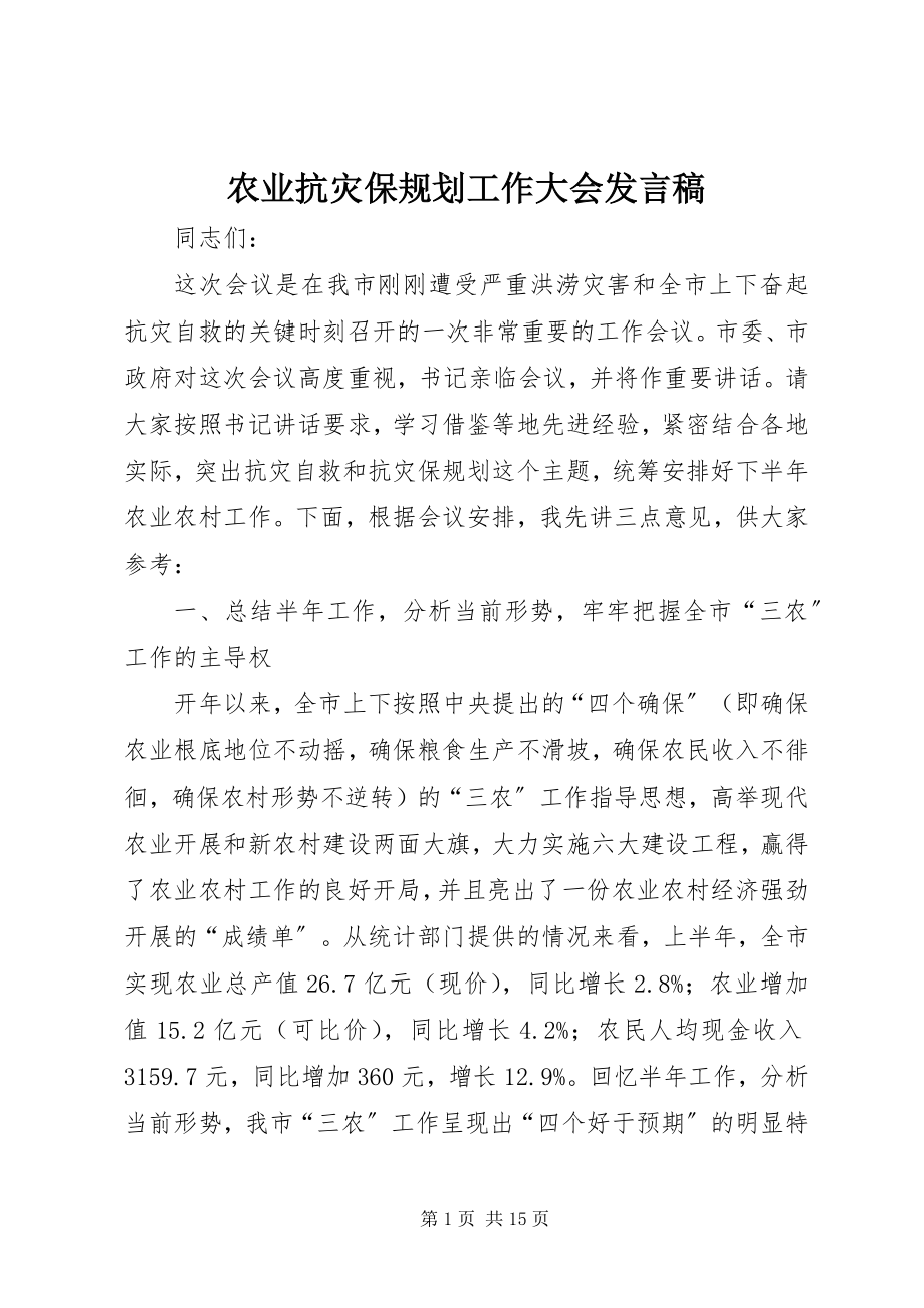 2023年农业抗灾保规划工作大会讲话稿.docx_第1页