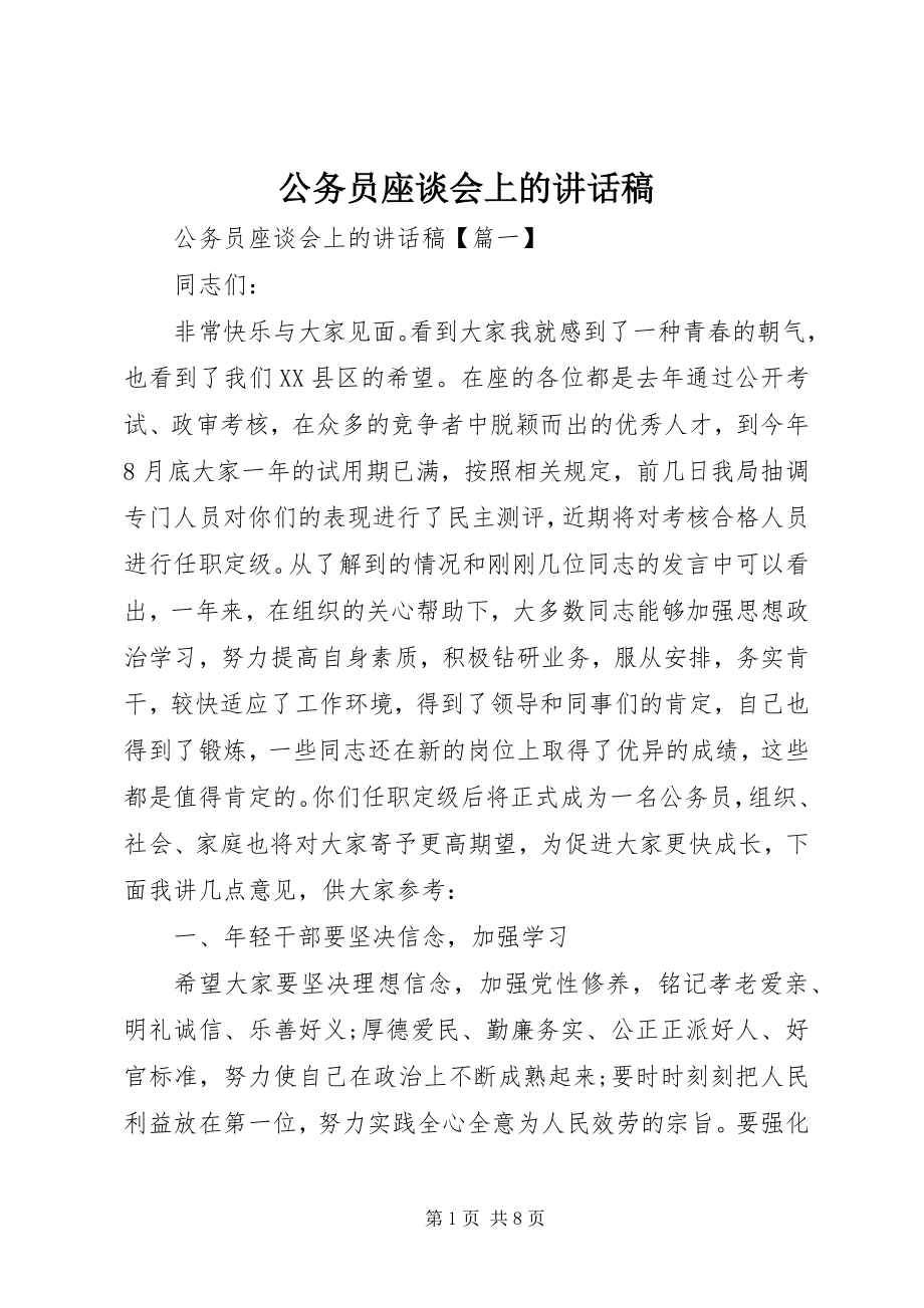 2023年公务员座谈会上的致辞稿.docx_第1页