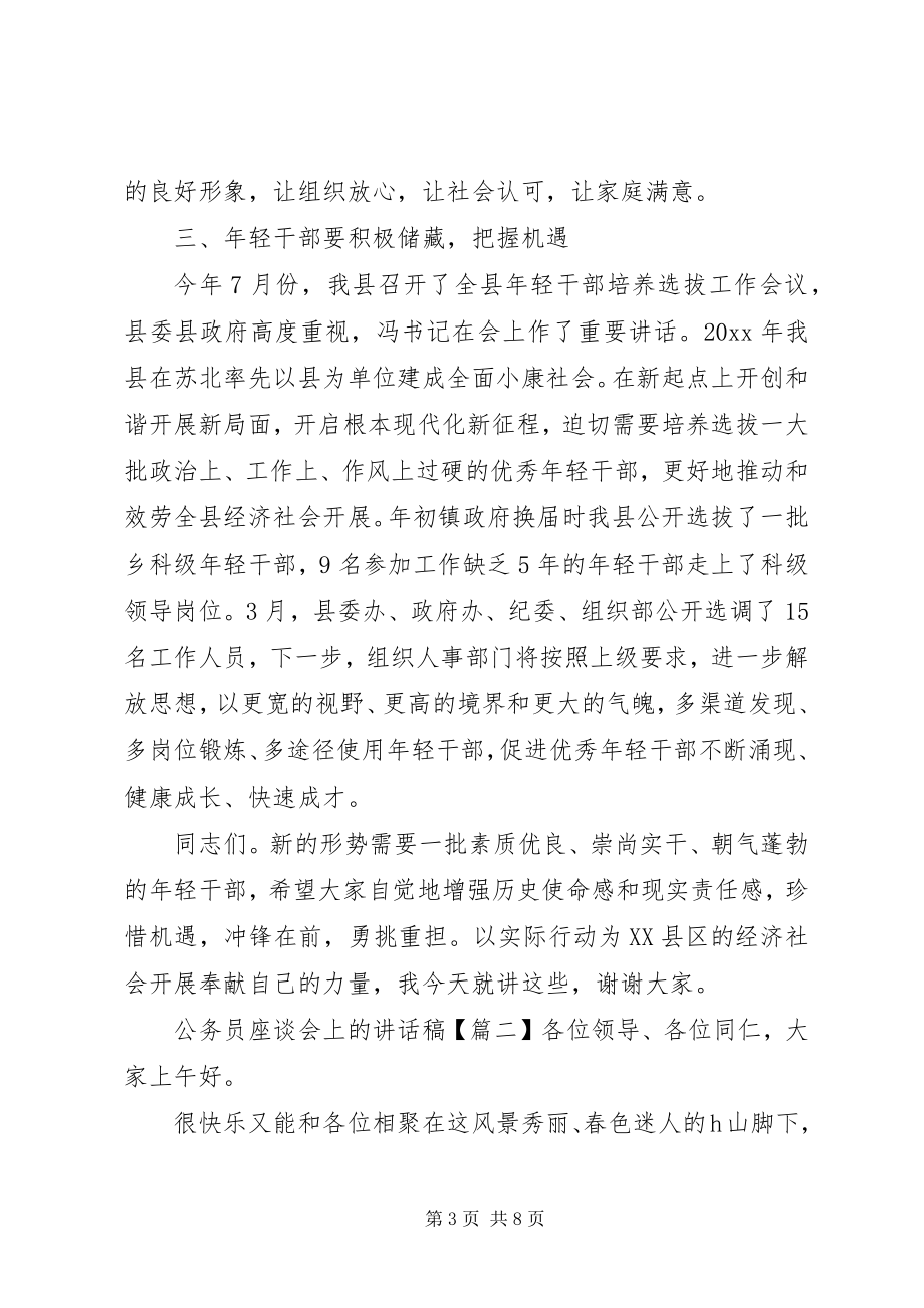 2023年公务员座谈会上的致辞稿.docx_第3页