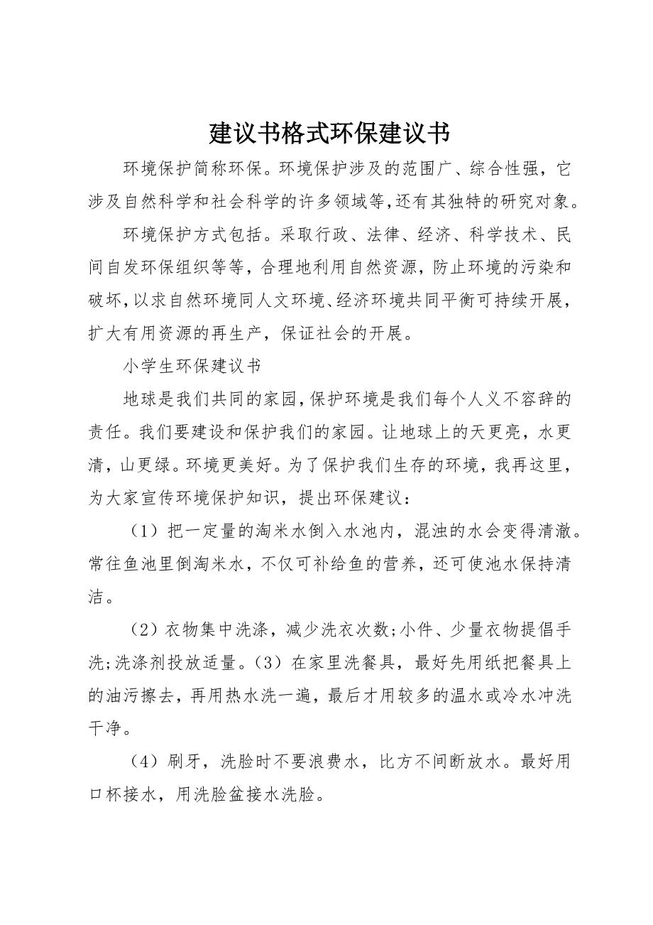 2023年倡议书格式环保倡议书.docx_第1页