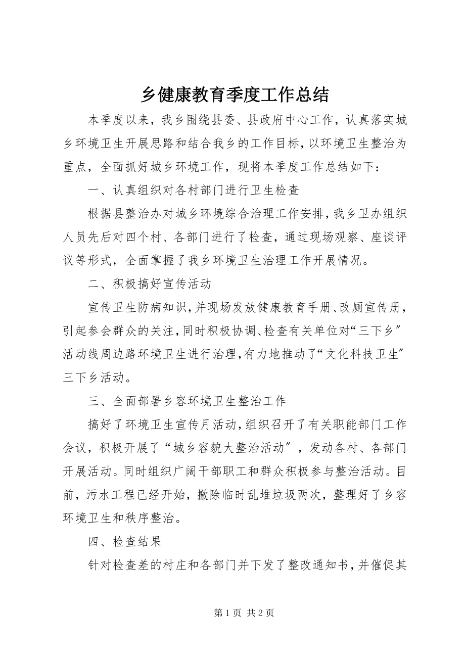 2023年乡健康教育季度工作总结.docx_第1页