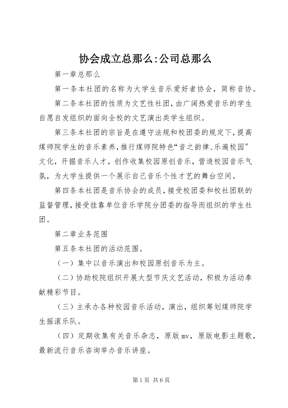 2023年协会成立总则公司总则.docx_第1页