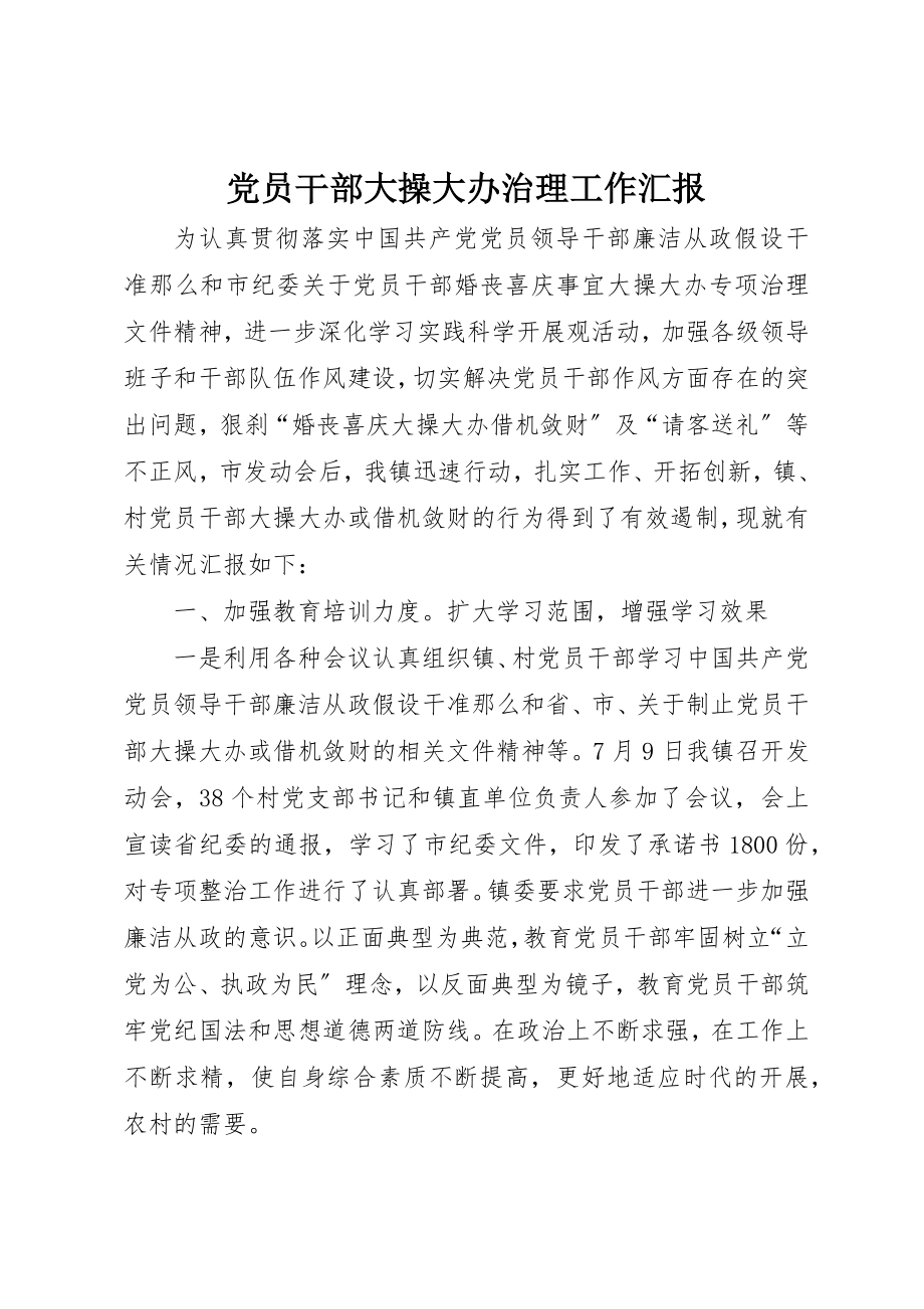 2023年党员干部大操大办治理工作汇报.docx_第1页