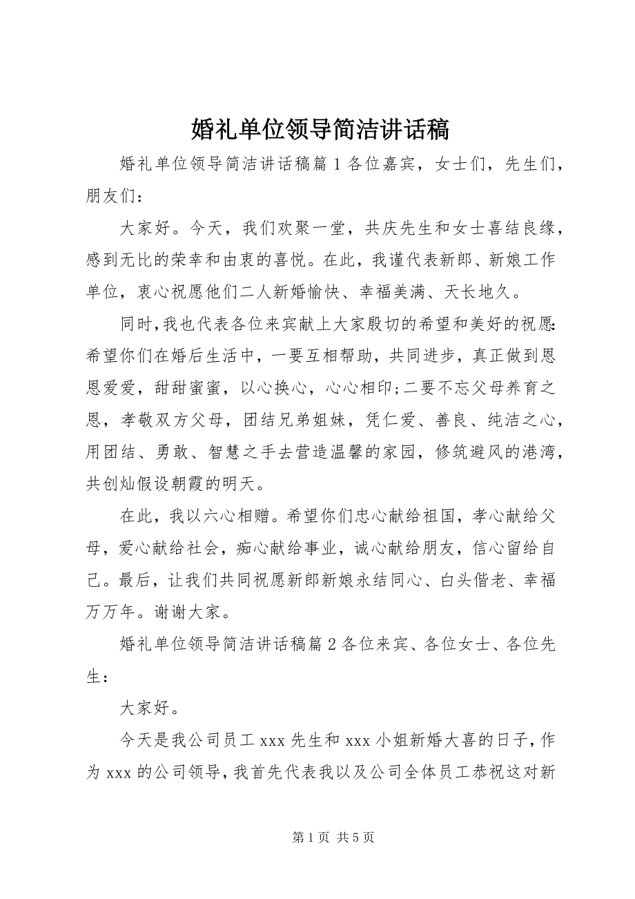 2023年婚礼单位领导简洁致辞稿.docx_第1页