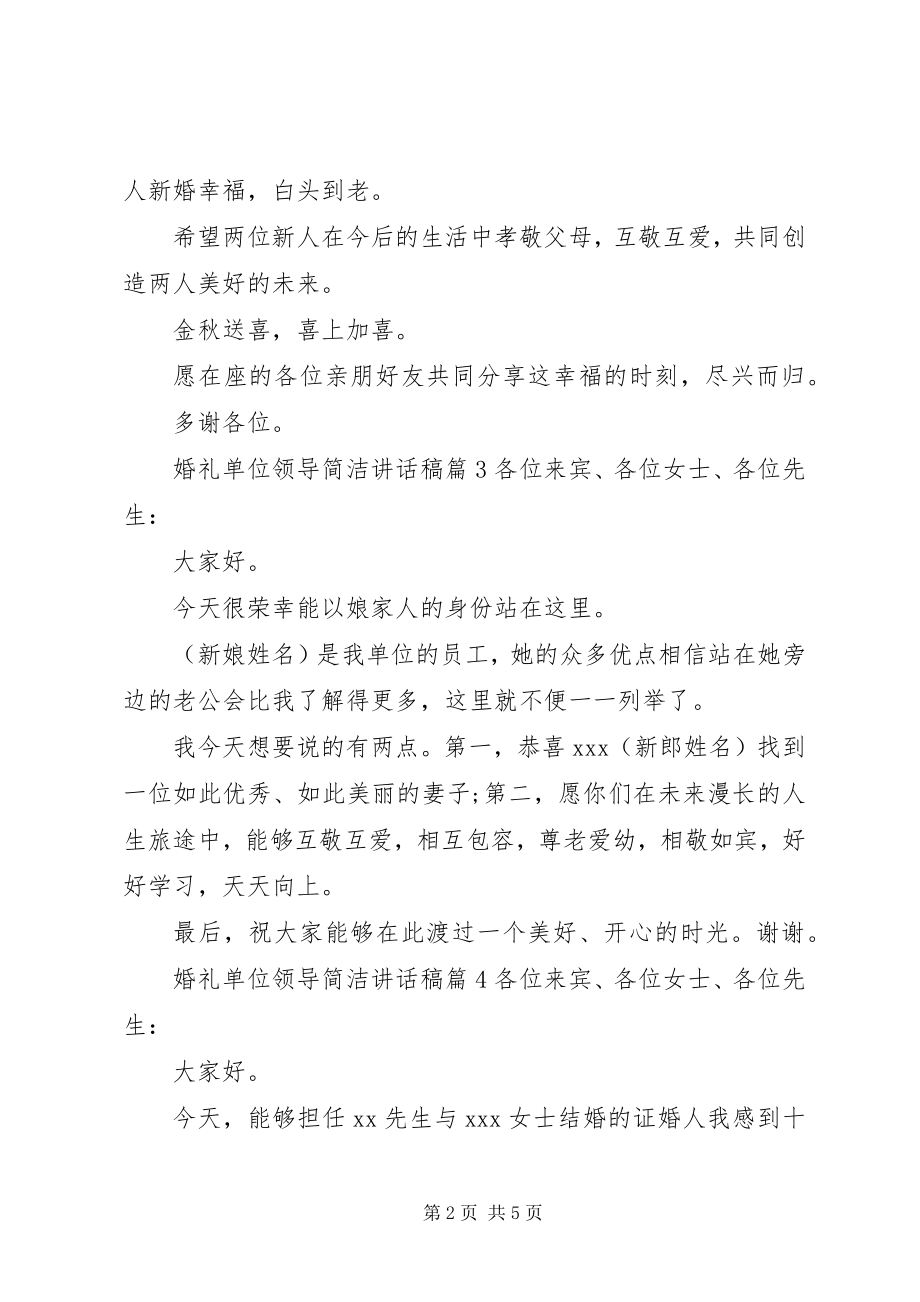 2023年婚礼单位领导简洁致辞稿.docx_第2页