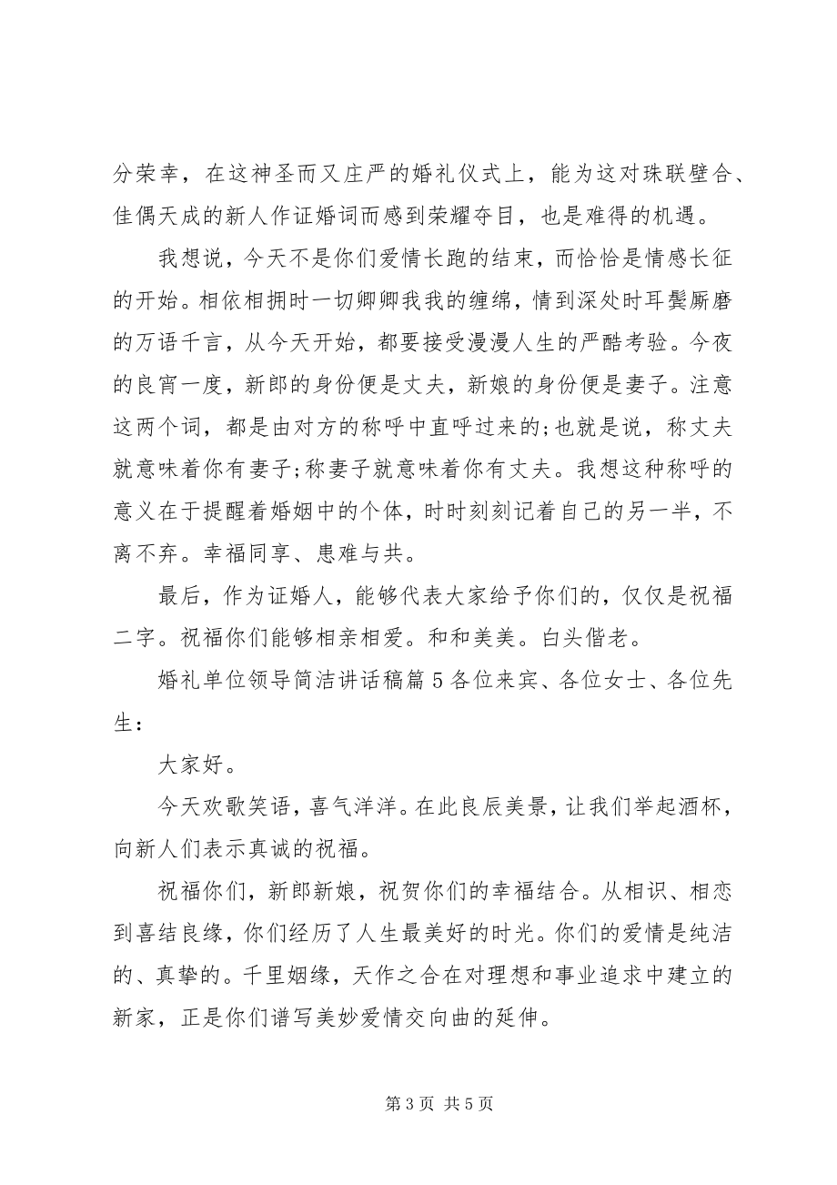 2023年婚礼单位领导简洁致辞稿.docx_第3页