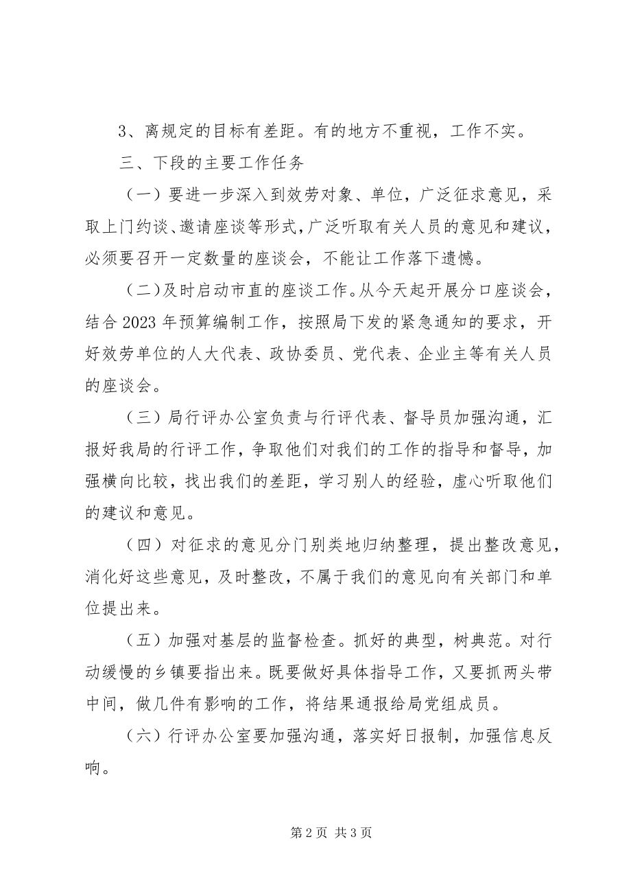 2023年财政局民主评议政风行风工作情况汇报.docx_第2页