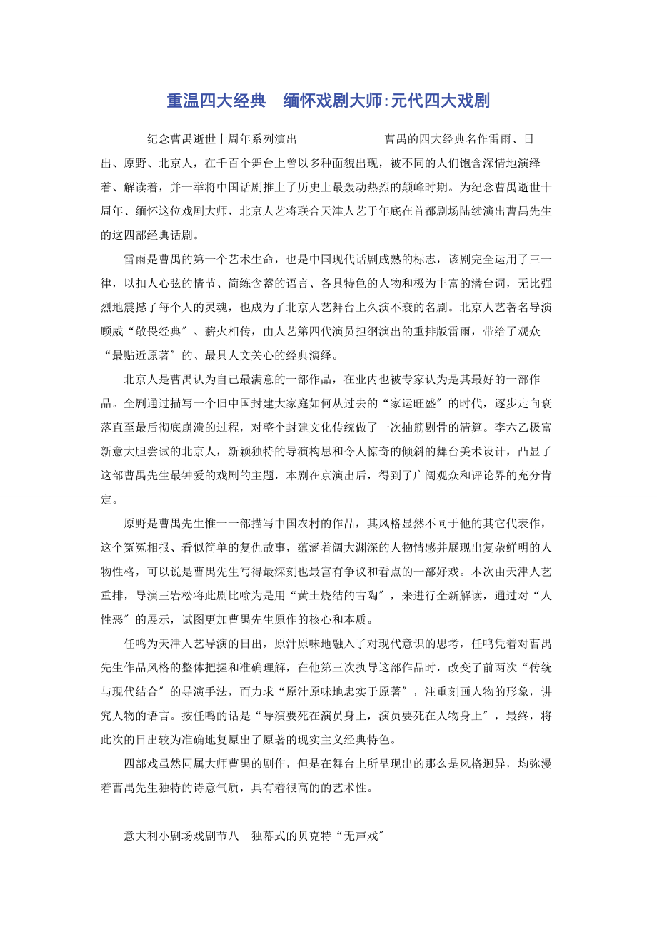 2023年重温四大经典　缅怀戏剧大师元代四大戏剧.docx_第1页