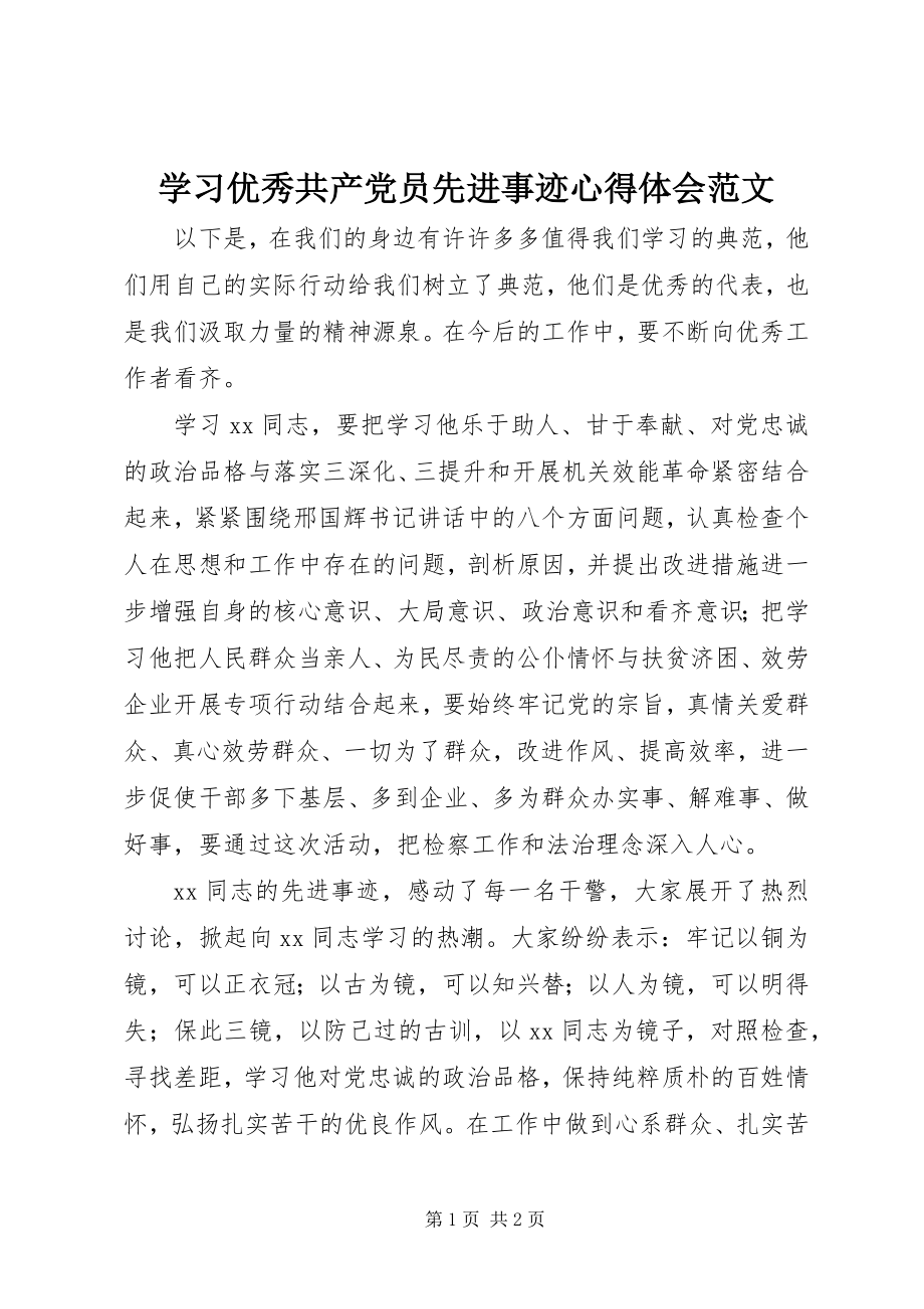 2023年学习优秀共产党员先进事迹心得体会2.docx_第1页