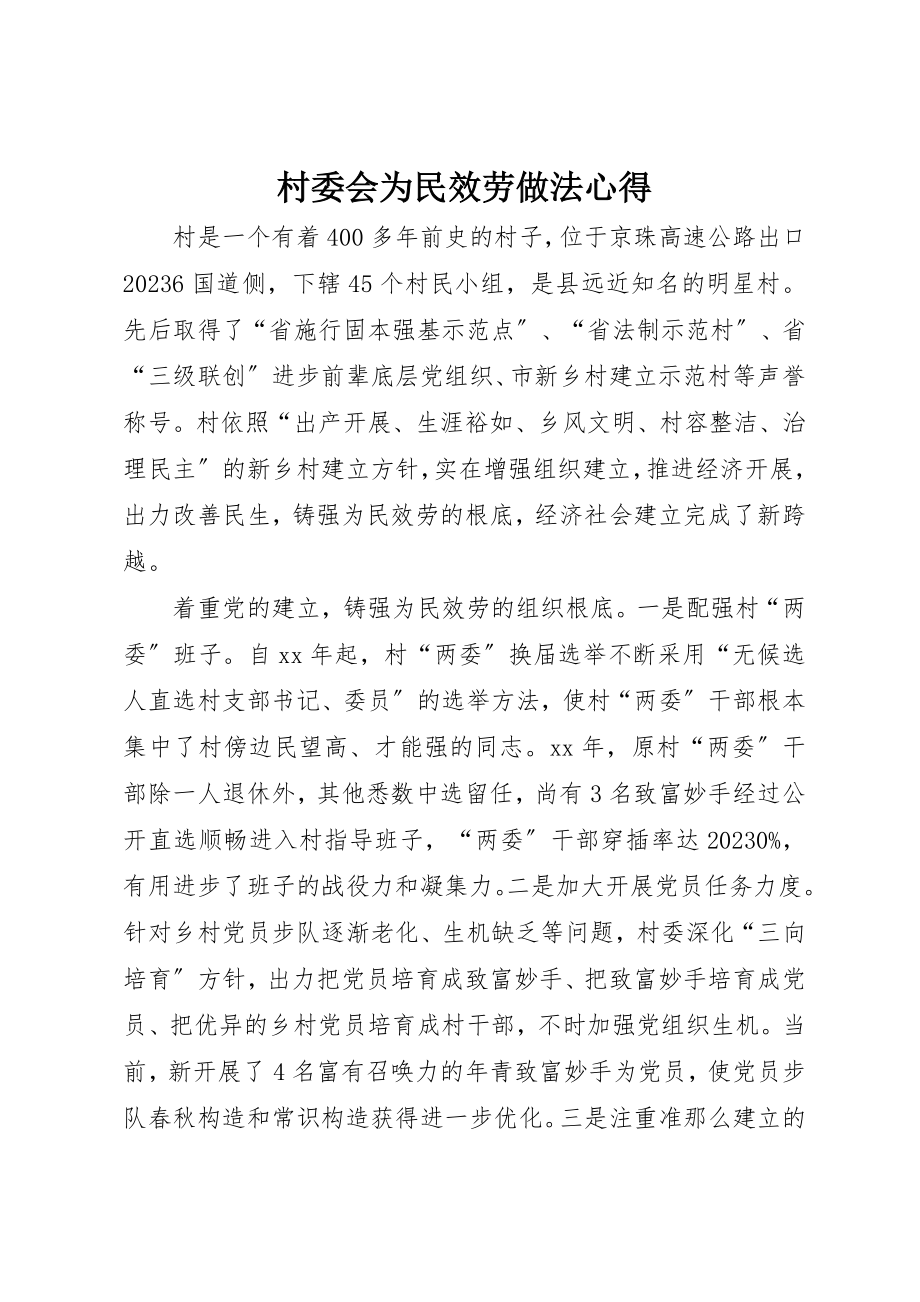 2023年村委会为民服务做法心得新编.docx_第1页