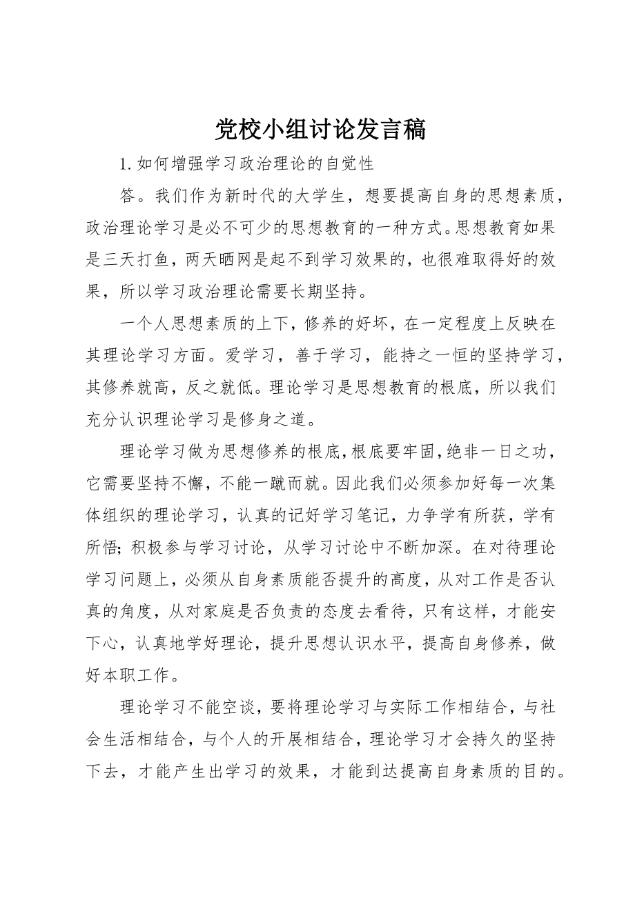 2023年党校小组讨论讲话稿.docx_第1页