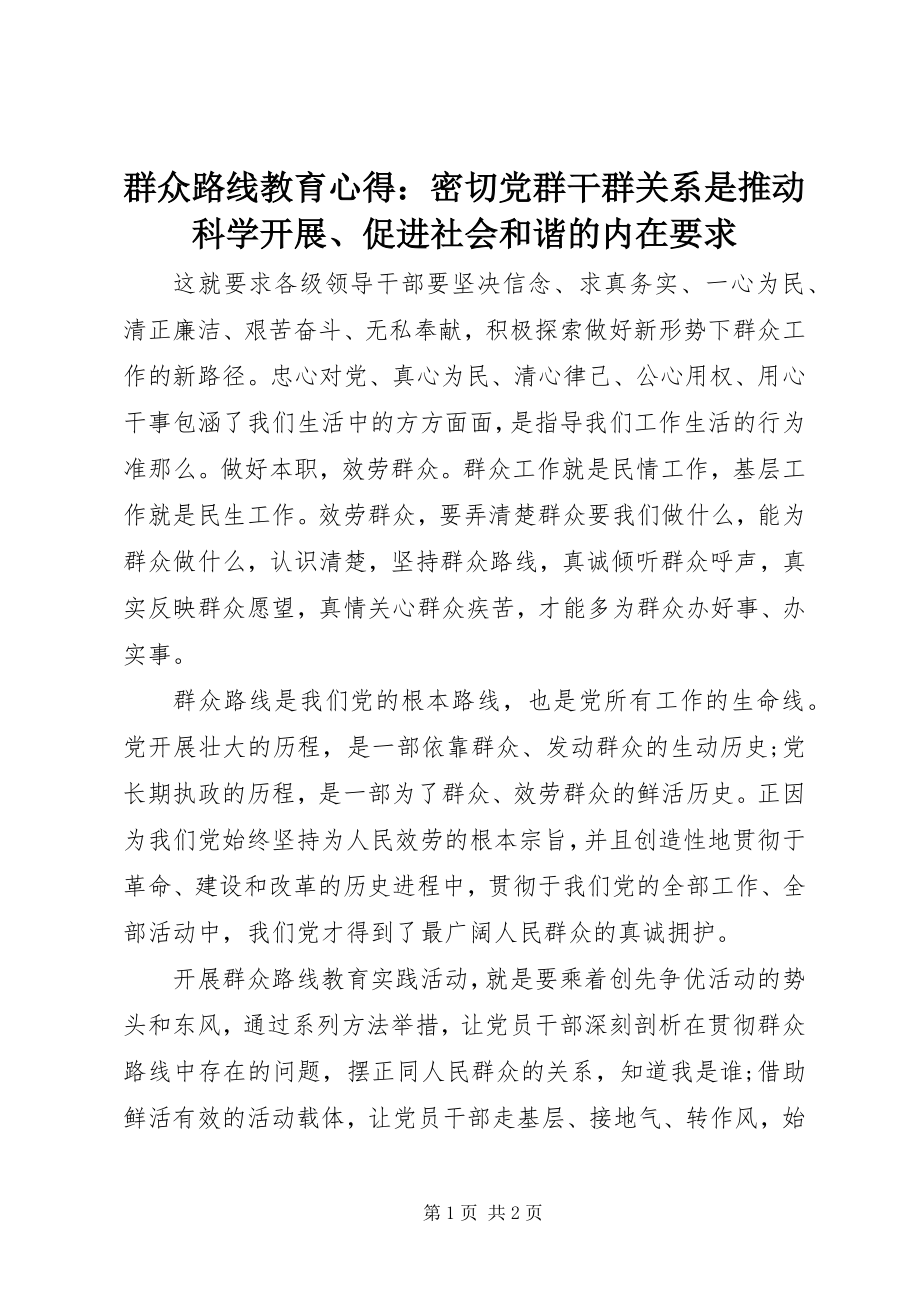 2023年群众路线教育心得密切党群干群关系是推动科学发展促进社会和谐的内在要求2.docx_第1页