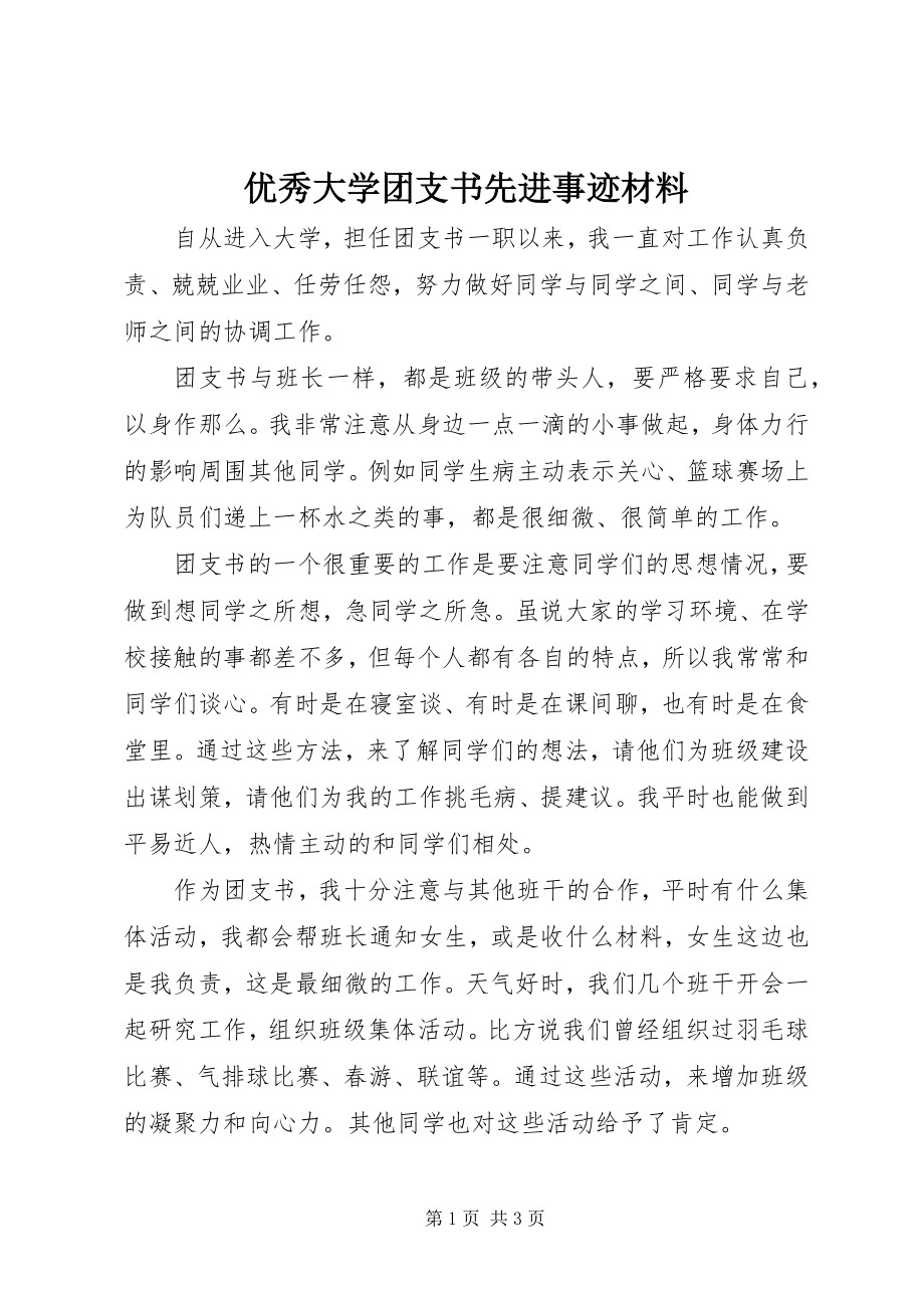 2023年优秀大学团支书先进事迹材料.docx_第1页