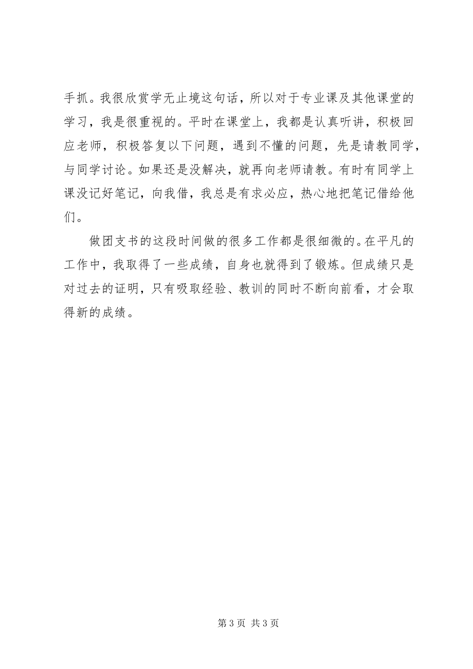 2023年优秀大学团支书先进事迹材料.docx_第3页