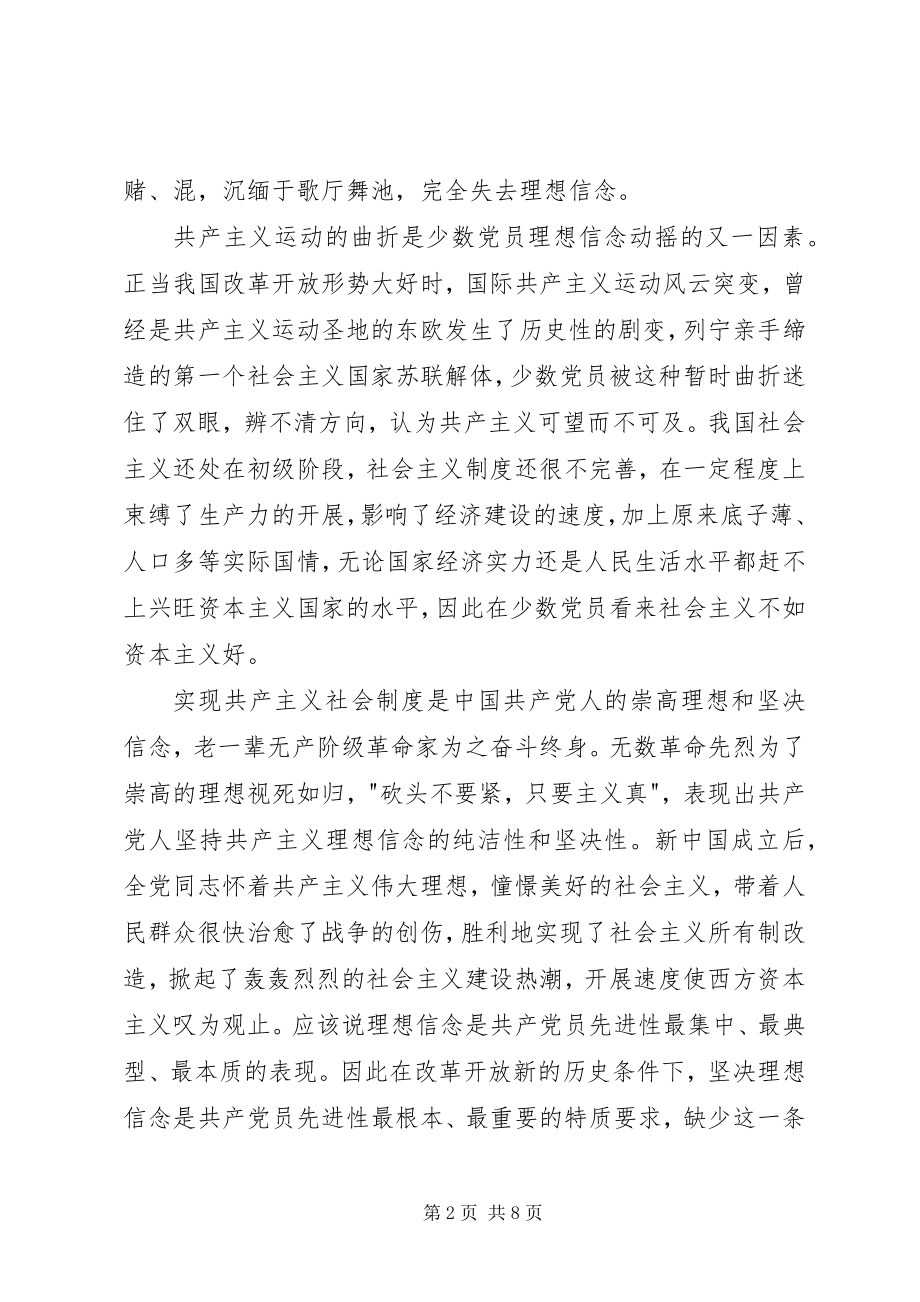 2023年浅谈新时期党员先进性的特质要求.docx_第2页