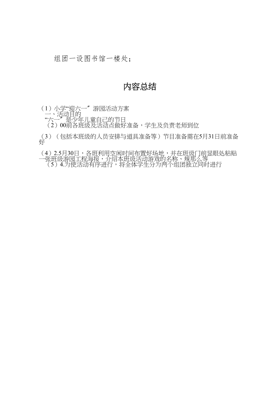 2023年小学迎六一游园活动方案.doc_第3页