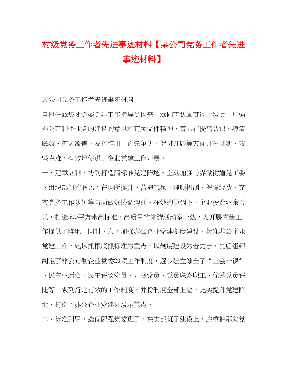 2023年村级党务工作者先进事迹材料某公司党务工作者先进事迹材料.docx_第1页