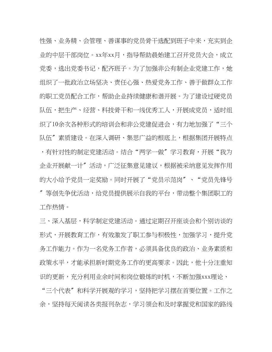 2023年村级党务工作者先进事迹材料某公司党务工作者先进事迹材料.docx_第2页