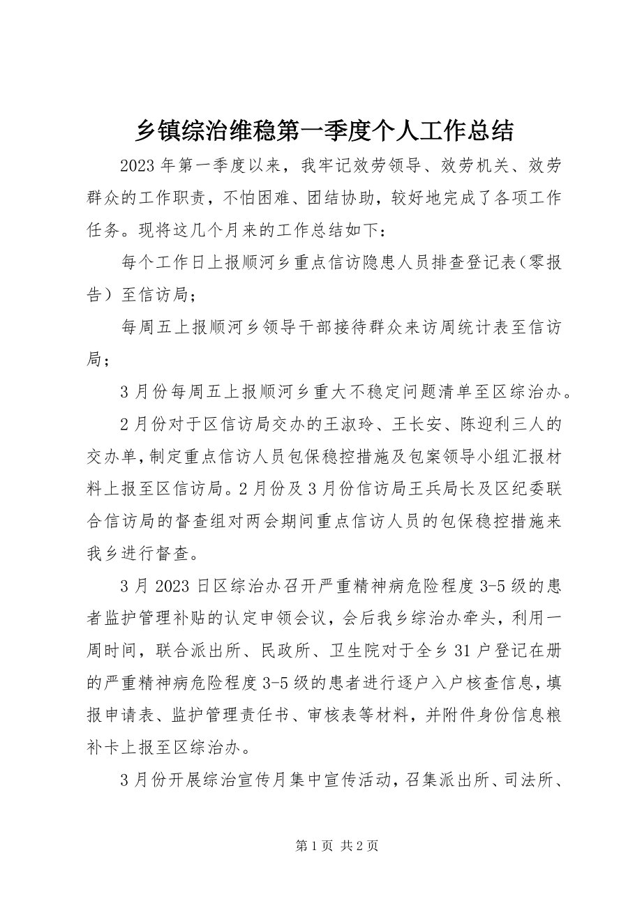 2023年乡镇综治维稳第一季度个人工作总结.docx_第1页