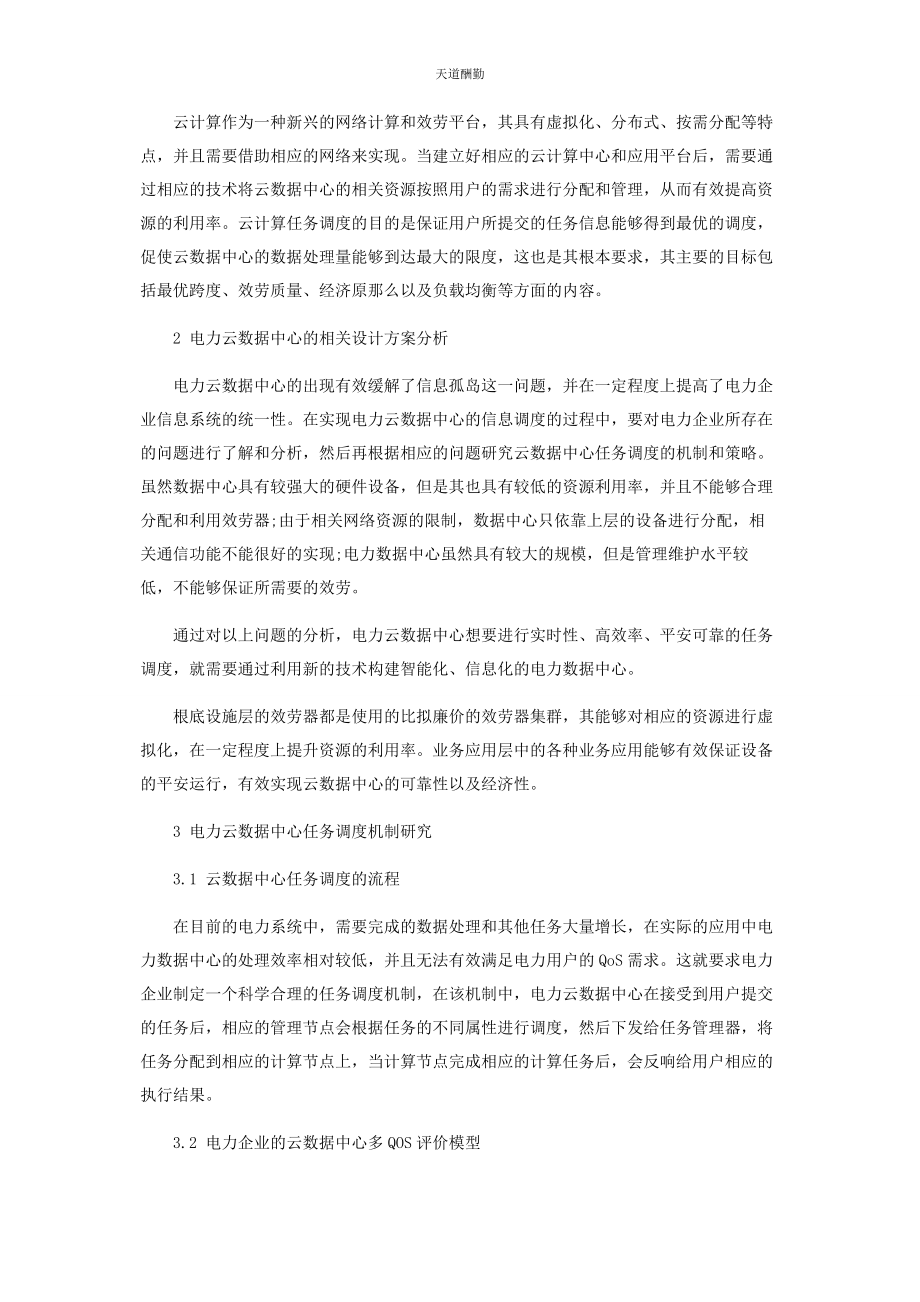 2023年电力云数据中心任务调度机制的实现范文.docx_第2页