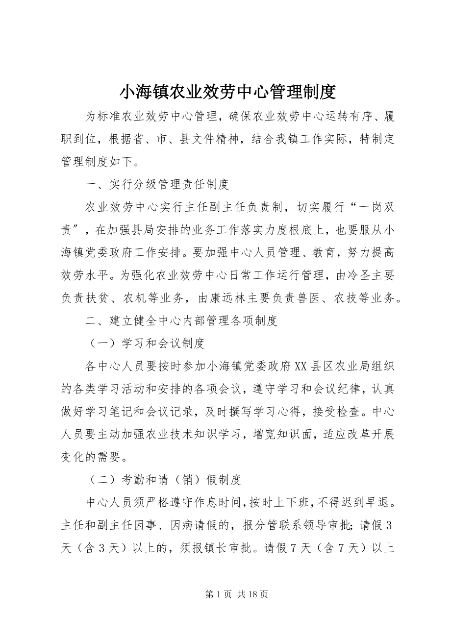 2023年小海镇农业服务中心管理制度.docx_第1页