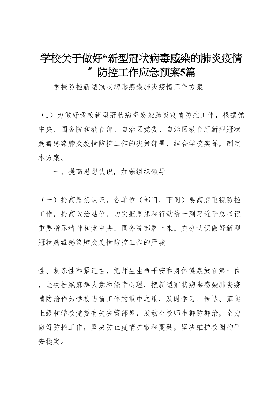 2023年学校关于做好新型冠状病毒感染的肺炎疫情防控工作应急预案5篇.doc_第1页