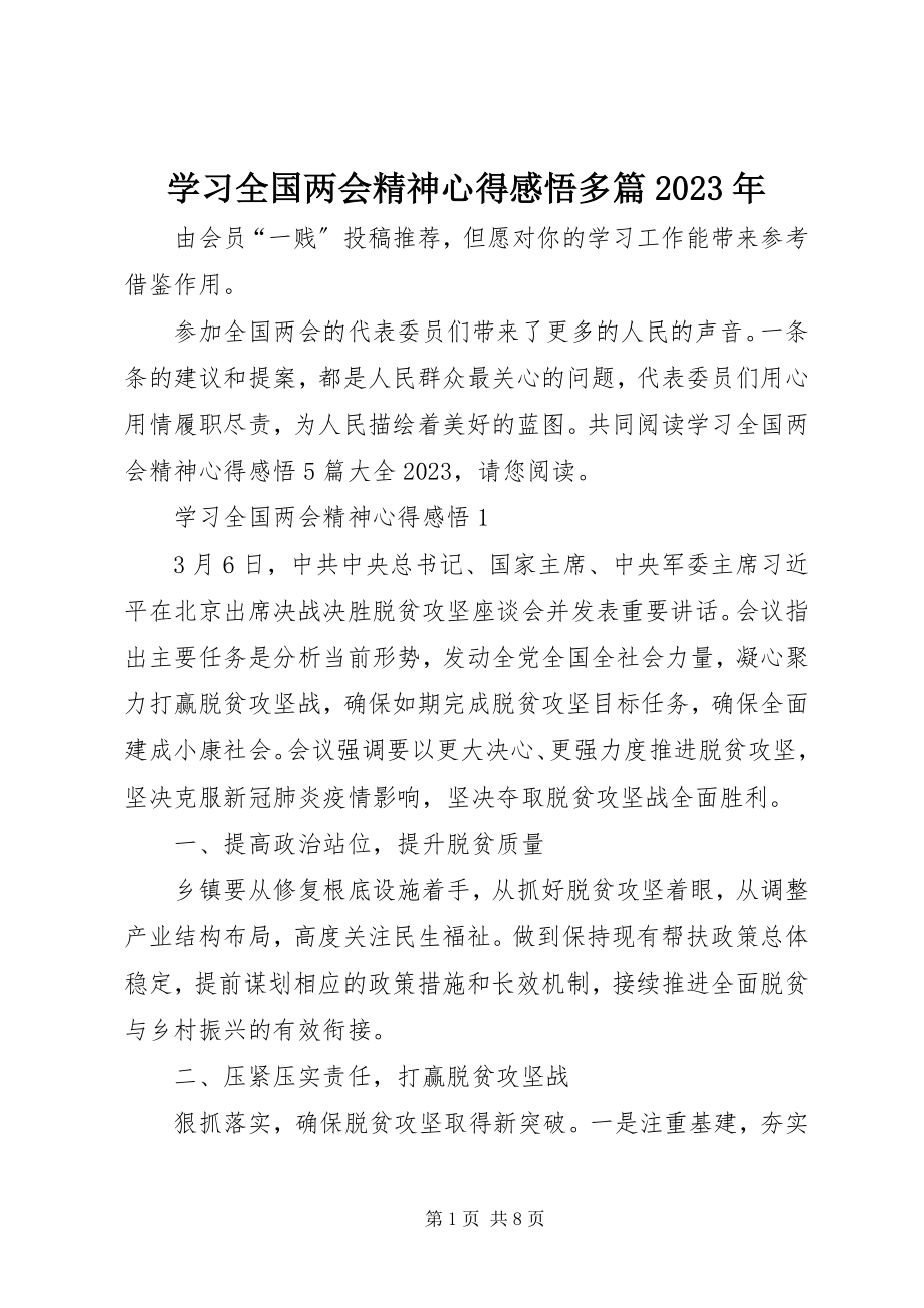 2023年学习全国两会精神心得感悟多篇.docx_第1页