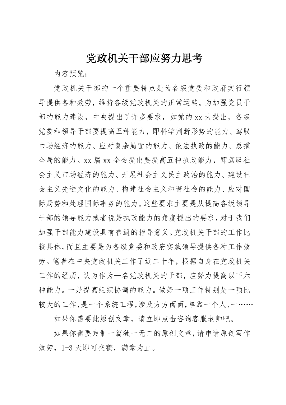 2023年党政机关干部应努力思考.docx_第1页