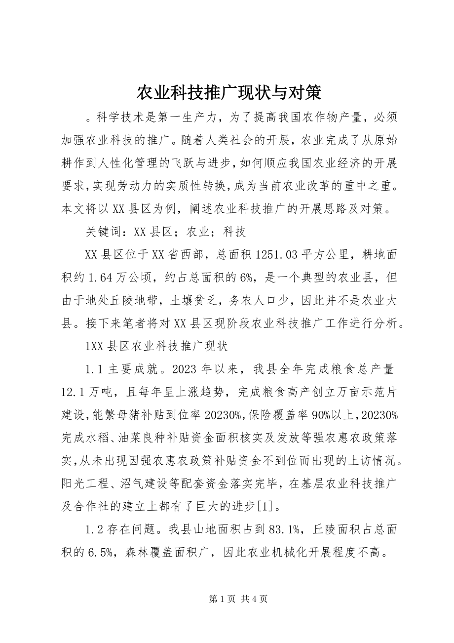 2023年农业科技推广现状与对策.docx_第1页