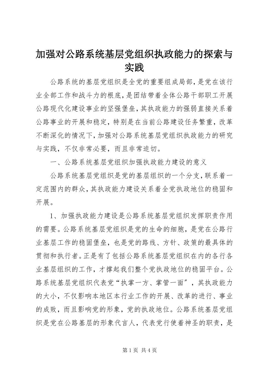 2023年加强对公路系统基层党组织执政能力的探索与实践.docx_第1页