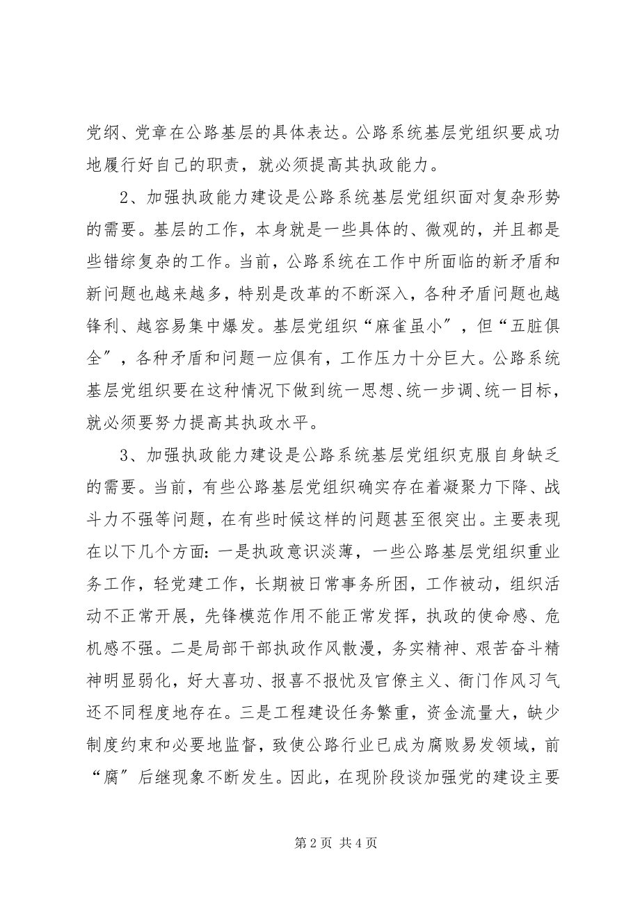 2023年加强对公路系统基层党组织执政能力的探索与实践.docx_第2页