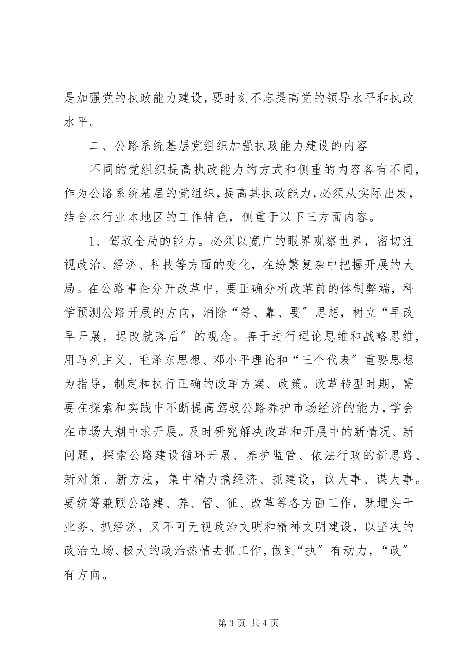 2023年加强对公路系统基层党组织执政能力的探索与实践.docx_第3页