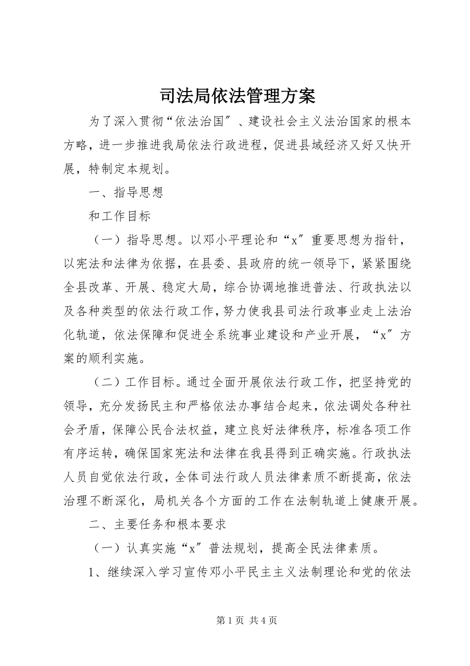 2023年司法局依法管理计划.docx_第1页